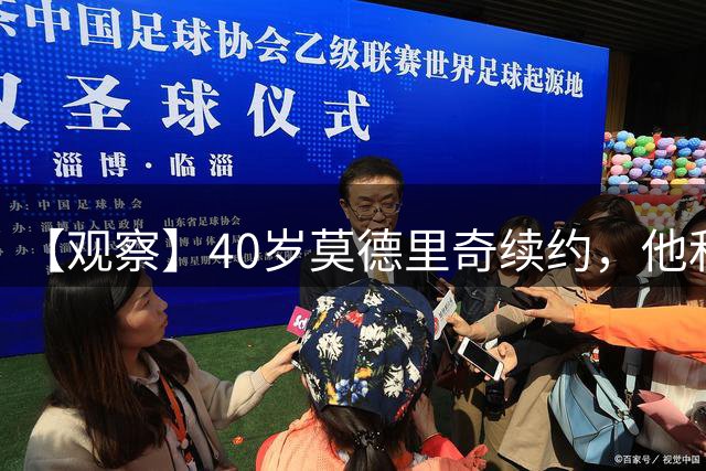 【观察】40岁莫德里奇续约，他和米兰分别得到什么？