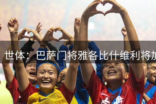 世体：巴萨门将雅各比什维利将加盟阿尔梅里亚