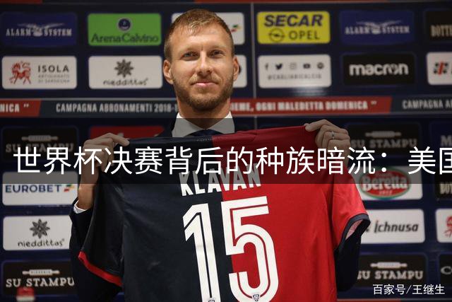 世界杯决赛背后的种族暗流：美国黑人为何集体抵制阿根廷队