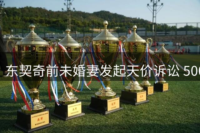 东契奇前未婚妻发起天价诉讼 5000万美元索赔引爆监护权争夺战