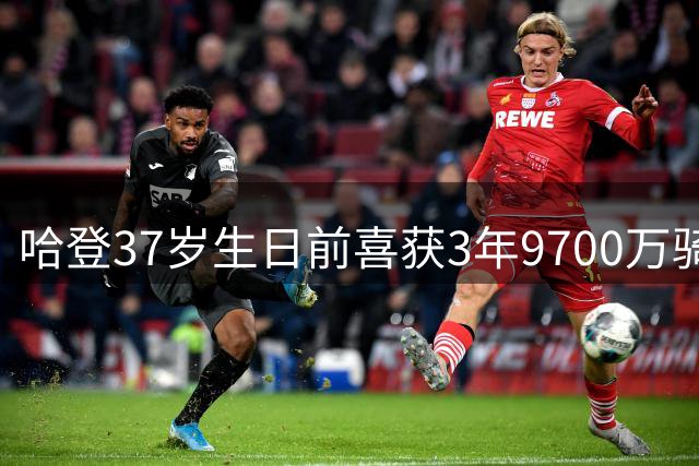 哈登37岁生日前喜获3年9700万骑士续约合同