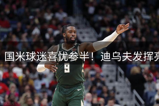 国米球迷喜忧参半！迪乌夫发挥亮眼，右翼卫疑问反而更多了！