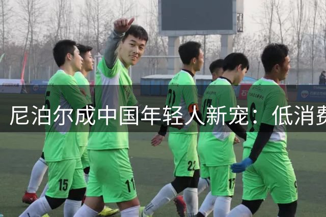 尼泊尔成中国年轻人新宠：低消费高性价比受追捧