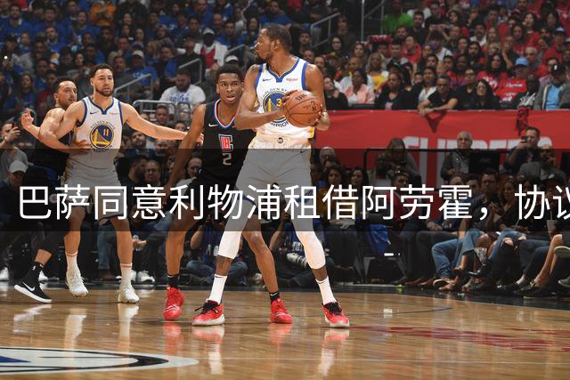 巴萨同意利物浦租借阿劳霍，协议含买断选择权