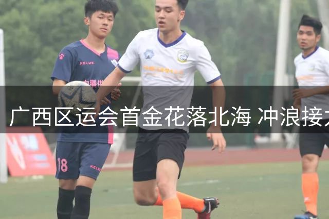 广西区运会首金花落北海 冲浪接力赛摘桂冠