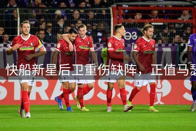 快船新星后卫重伤缺阵，正值马瑟林转会鹈鹕之际