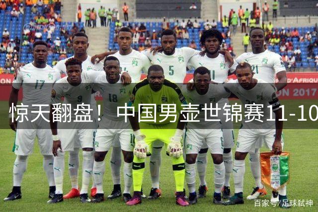 惊天翻盘！中国男壶世锦赛11-10力克德国队