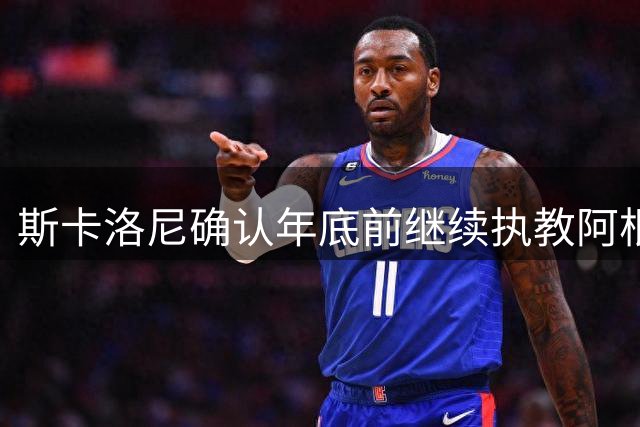 斯卡洛尼确认年底前继续执教阿根廷，详解世界杯失利后的心路历程