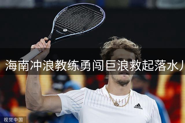 海南冲浪教练勇闯巨浪救起落水儿童