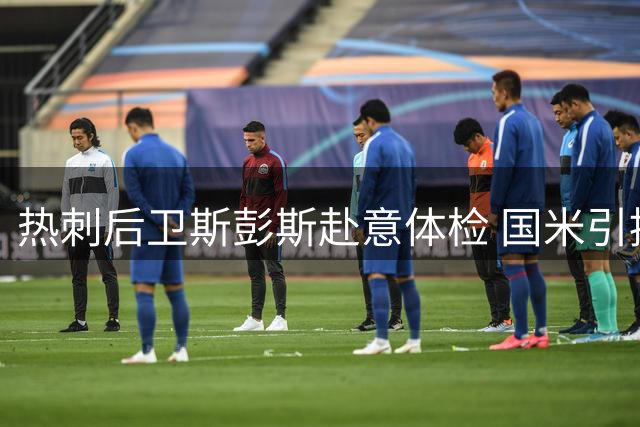 热刺后卫斯彭斯赴意体检 国米引援进入最后阶段