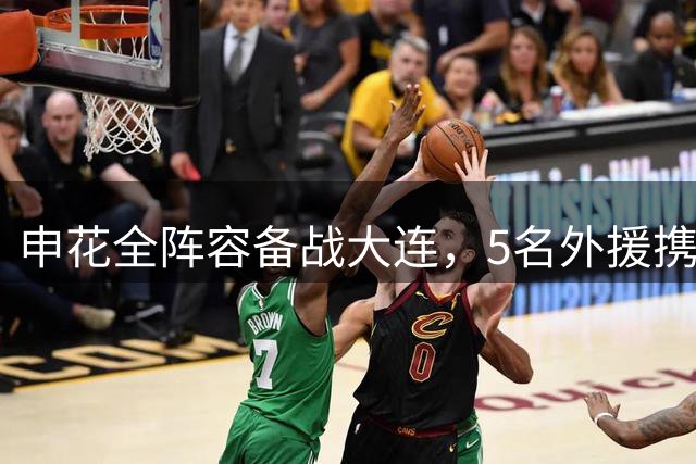 申花全阵容备战大连，5名外援携伤愈李松益出征
