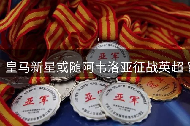 皇马新星或随阿韦洛亚征战英超 富勒姆瞄准伯纳乌双星