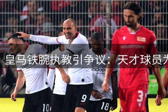 皇马铁腕执教引争议：天才球员为何不许回阿根廷？