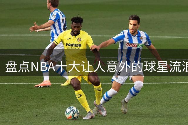 盘点NBA十大让人意外的球星流浪记 奥尼尔绿军岁月上榜