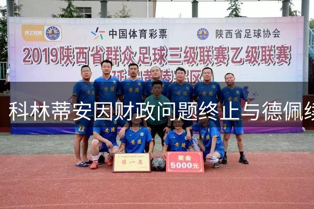 科林蒂安因财政问题终止与德佩续约谈判