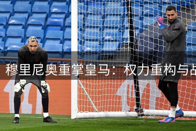 穆里尼奥重掌皇马：权力重构与战术革命