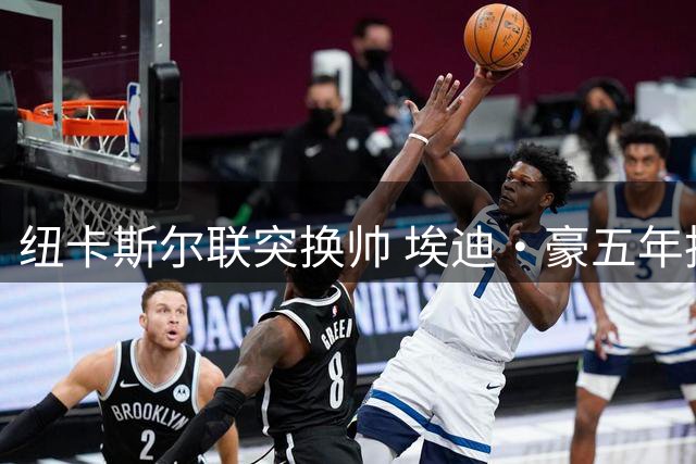 纽卡斯尔联突换帅 埃迪·豪五年执教生涯落幕