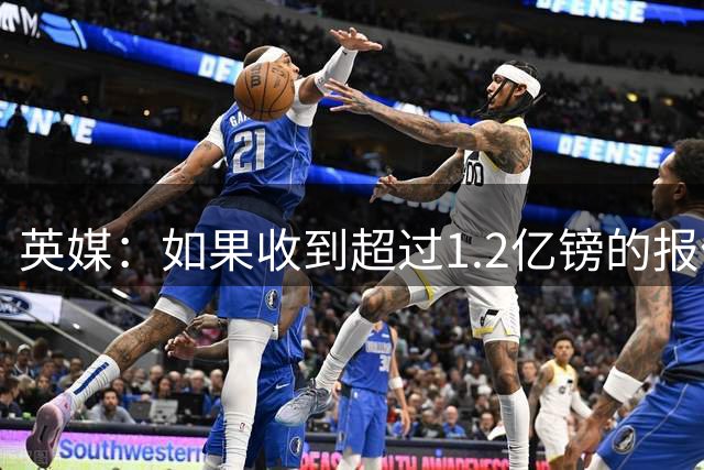 英媒：如果收到超过1.2亿镑的报价，马竞愿考虑出售小蜘蛛
