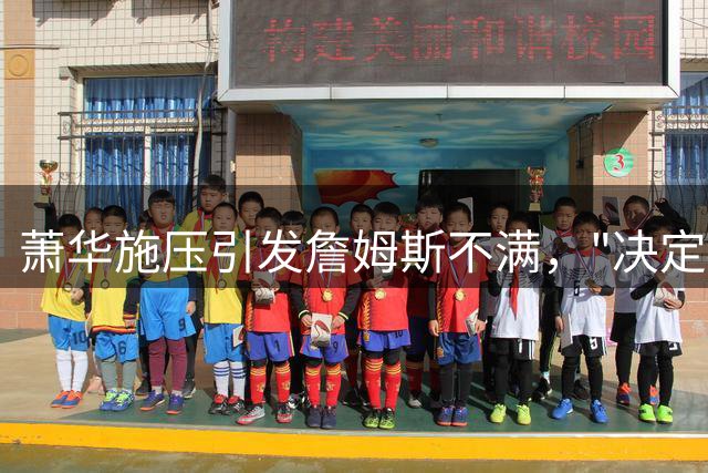 萧华施压引发詹姆斯不满，"决定4"推迟背后藏玄机