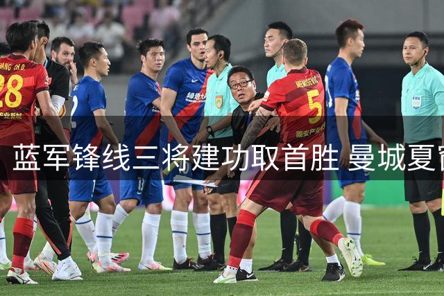 蓝军锋线三将建功取首胜 曼城夏窗引援动作频频