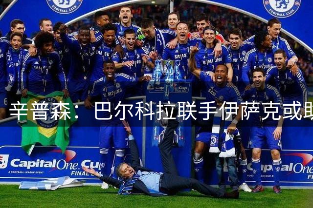 辛普森：巴尔科拉联手伊萨克或助红军登顶英超