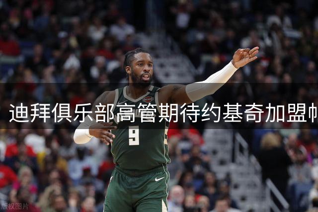 迪拜俱乐部高管期待约基奇加盟帕纳辛纳科斯