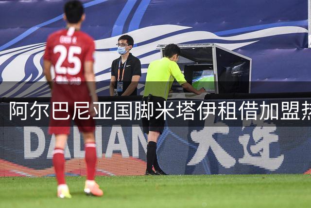 阿尔巴尼亚国脚米塔伊租借加盟热那亚 新赛季将征战意甲