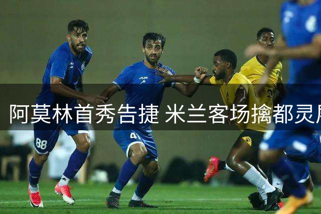 阿莫林首秀告捷 米兰客场擒都灵展现战术亮点