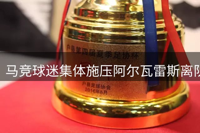 马竞球迷集体施压阿尔瓦雷斯离队 俱乐部高层坚持拒放人