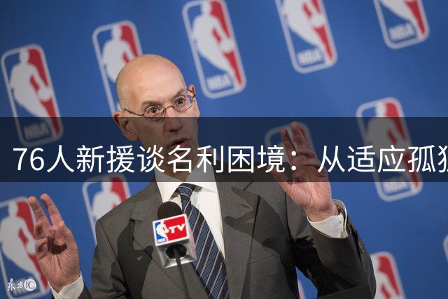 76人新援谈名利困境：从适应孤独到找回内心平衡