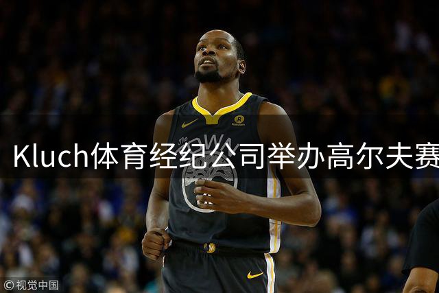 Kluch体育经纪公司举办高尔夫赛事 球星齐聚合影留念