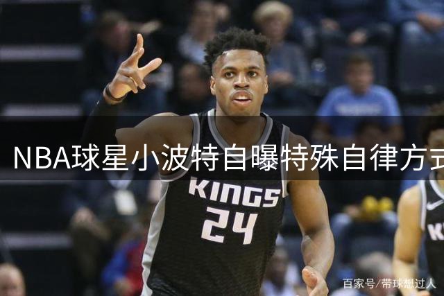 NBA球星小波特自曝特殊自律方式：为避情感纷扰将手机交由母亲监管