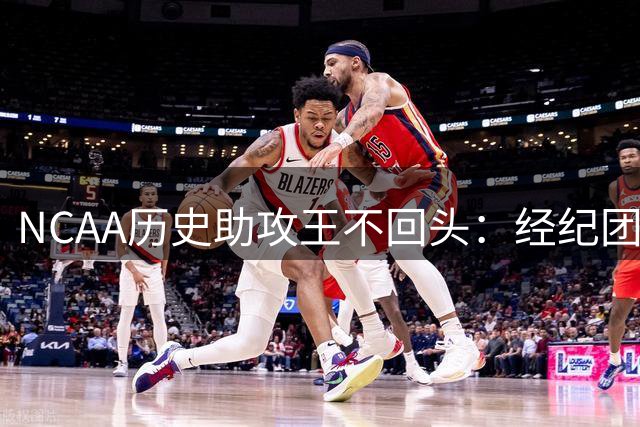 NCAA历史助攻王不回头：经纪团队确认史密斯不再考虑重返大学