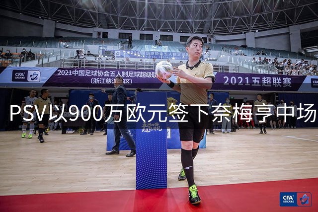 PSV以900万欧元签下奈梅亨中场新星萨米·瓦伊萨